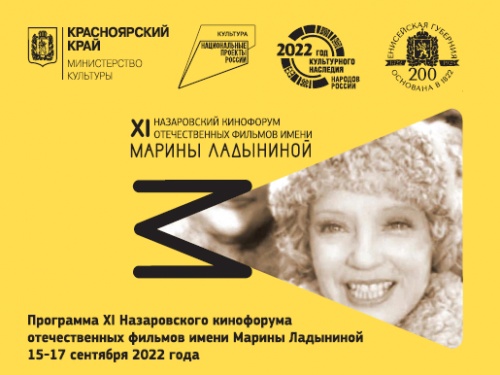 XI кинофорум имени Марины Ладыниной пройдет в Назарове